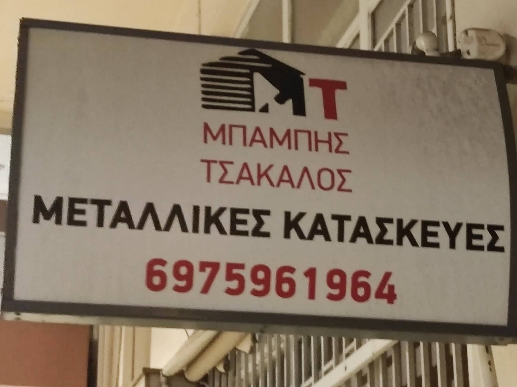metalikes-kataskeves-koufwmata-xalkida-chalkida-evoia