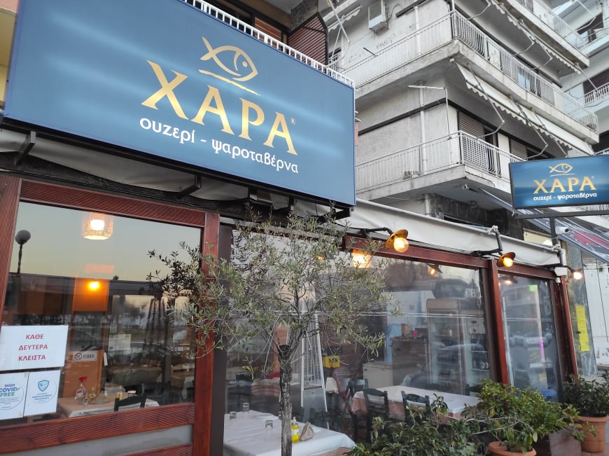 ΟΥΖΕΡΙ “ΧΑΡΑ”