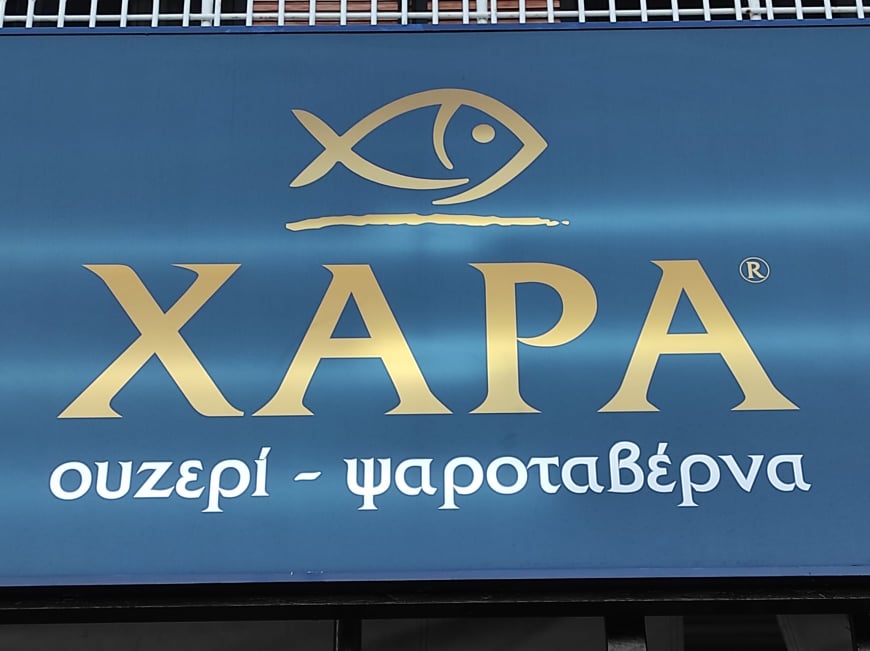 ΟΥΖΕΡΙ “ΧΑΡΑ”