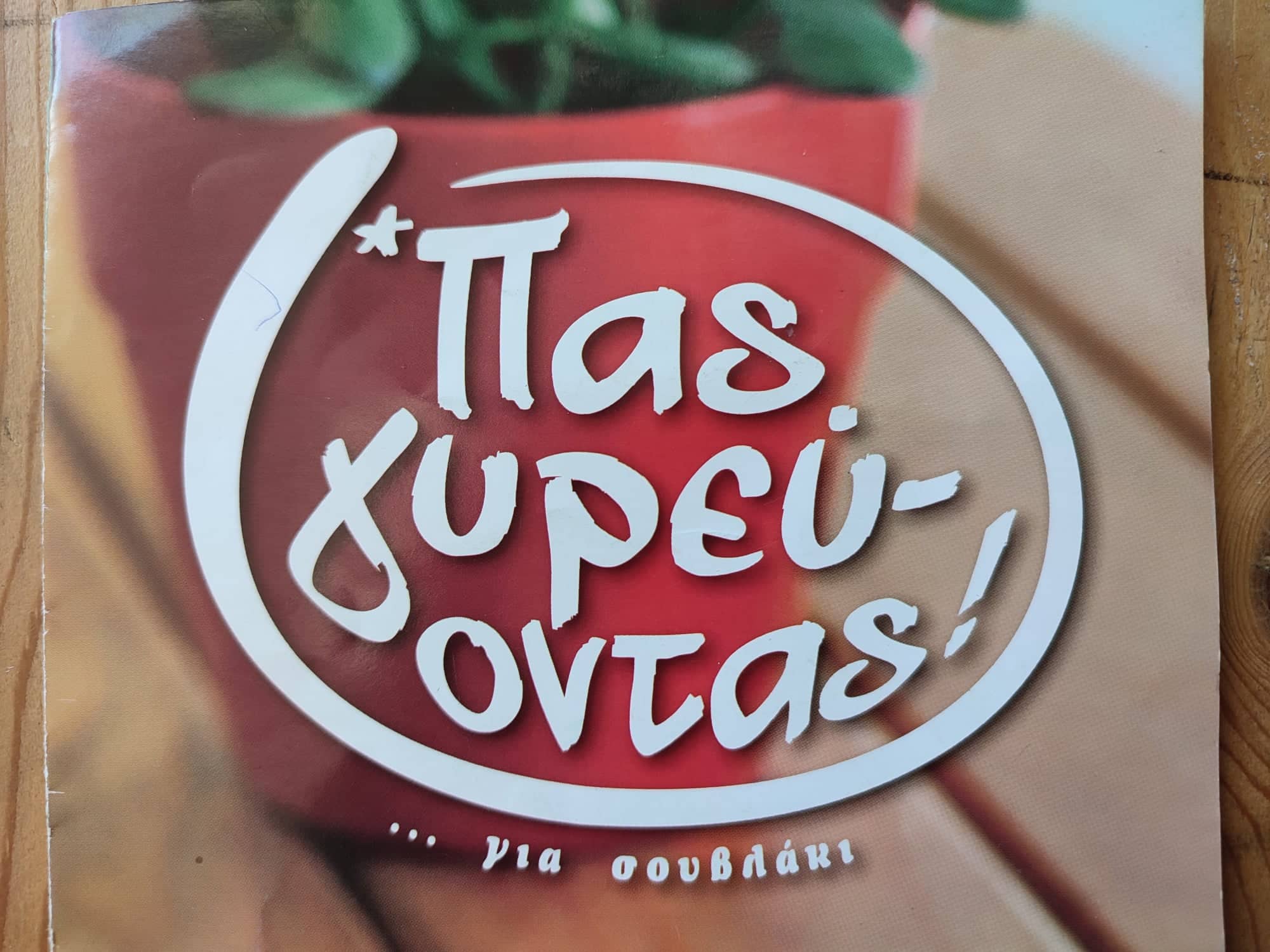 ΨΗΤΟΠΩΛΕΙΟ ” ΠΑΣ ΓΥΡΕΥΟΝΤΑΣ “