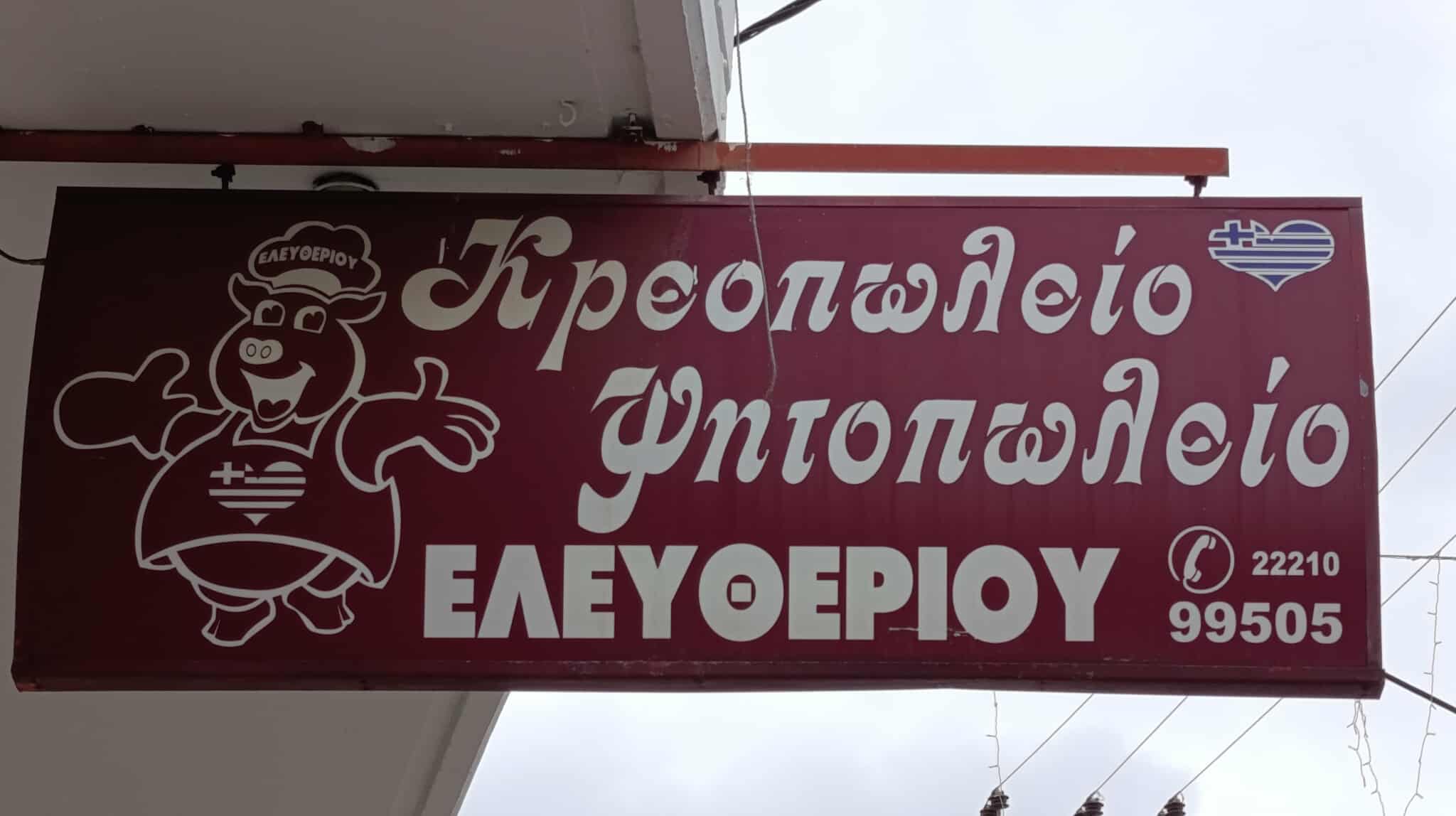 ΕΛΕΥΘΕΡΙΟΥ