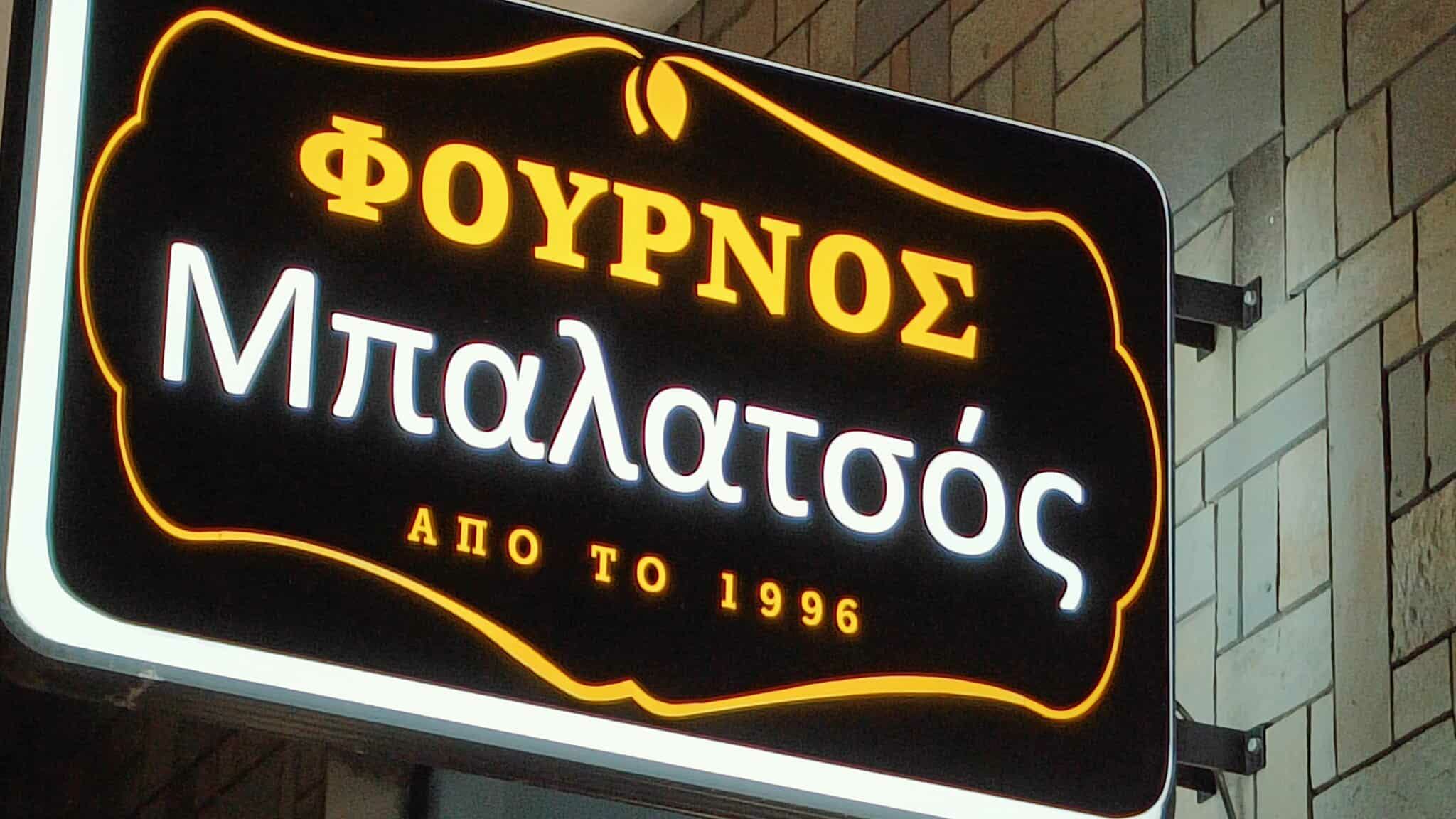 ΦΟΥΡΝΟΣ ΜΠΑΛΑΤΣΟΣ