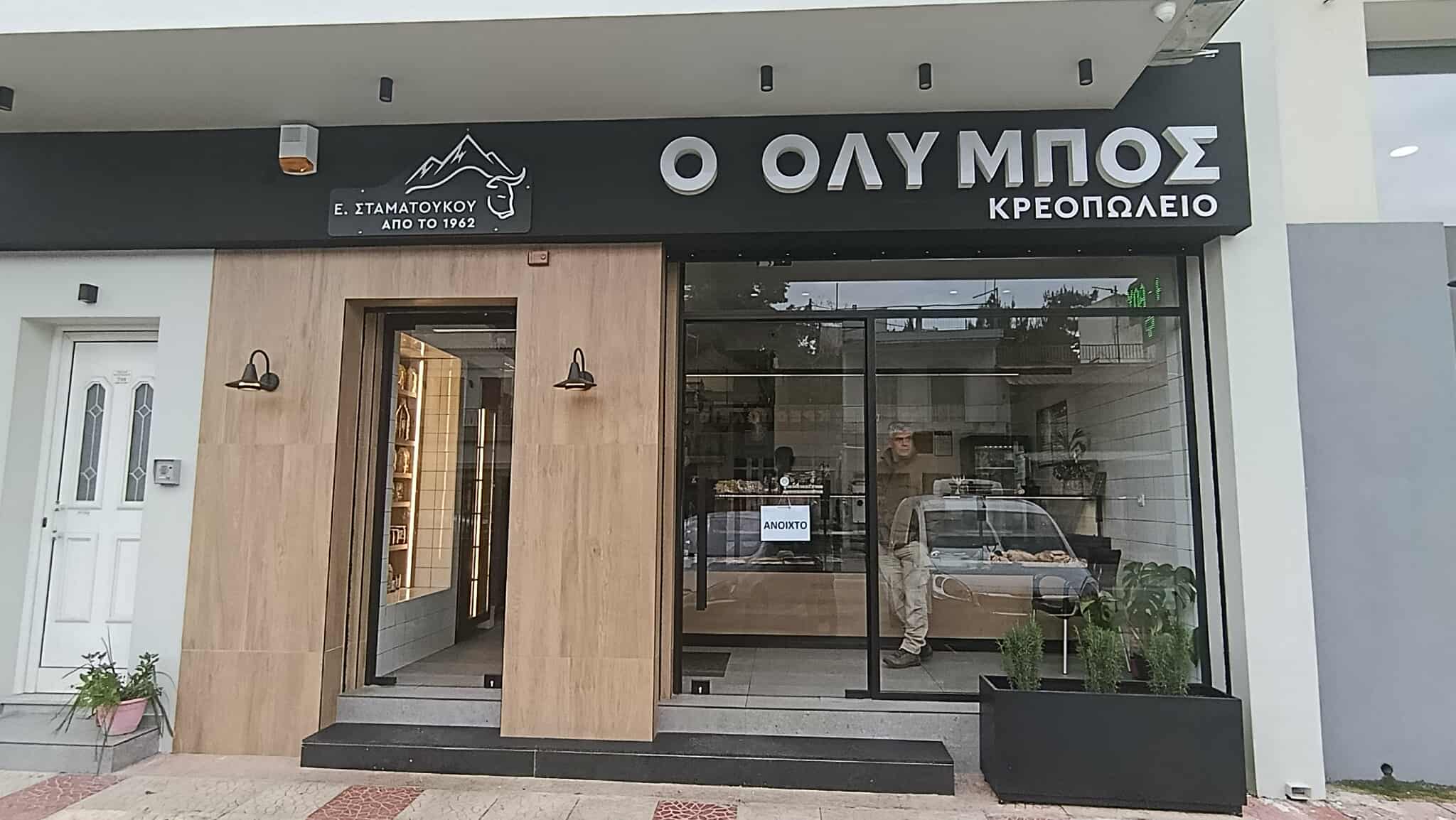 ΚΡΕΟΠΩΛΕΙΟ ΟΛΥΜΠΟΣ