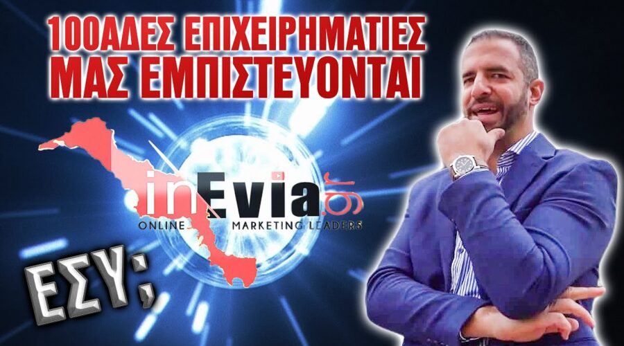 inEvia.gr | 100άδες επιχειρηματίες μας εμπιστεύονται! Έλα να γνωριστούμε! 🪄Καινοτομία στο marketing!