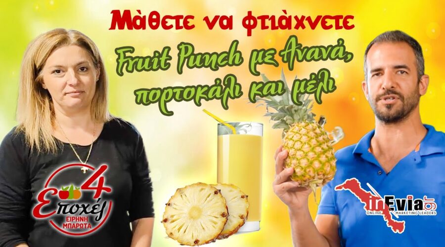 4Εποχές |🍍Μάθετε πώς φτιάχνετε Fruit punch Cocktail Ανανά,Μέλι&Πορτοκάλι! 🚚Μανάβικο Delivery Χαλκίδα