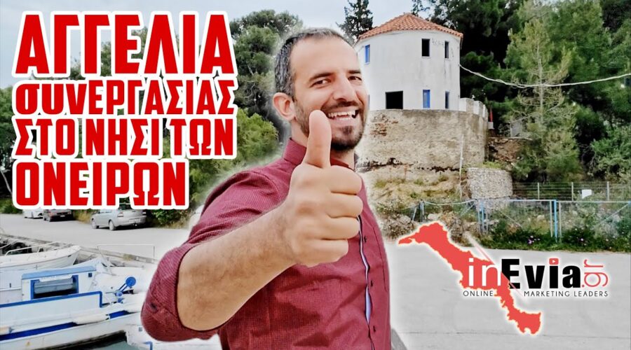 📢 ΑΓΓΕΛΙΑ συνΕΡΓΑΣΙΑΣ! Από το Νησί των Ονείρων για τα 🚀 όνειρά σου! Έλα στην ομάδα μας! inEvia Team