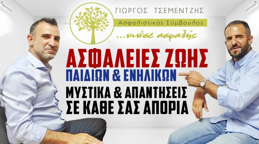ΑΣΦΑΛΕΙΕΣ ΖΩΗΣ Παιδιών & Ενηλίκων: Μυστικά κ απαντήσεις σε κάθε σας απορία απ’ τον Γιώργο Τσεμεντζή!