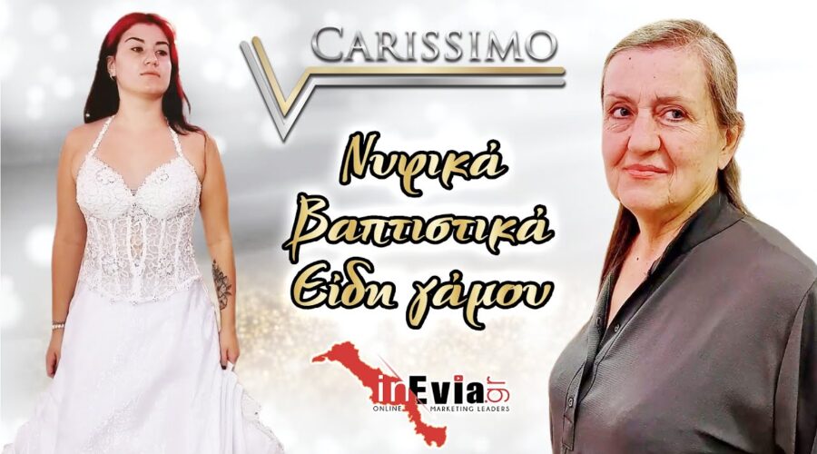 CARISSIMO👰Δοκιμάζουμε φθηνά & ακριβά νυφικά! 💒Γάμος-Βάπτιση Χαλκίδα, Εύβοια 💝Αποστολή Πανελλαδικά!