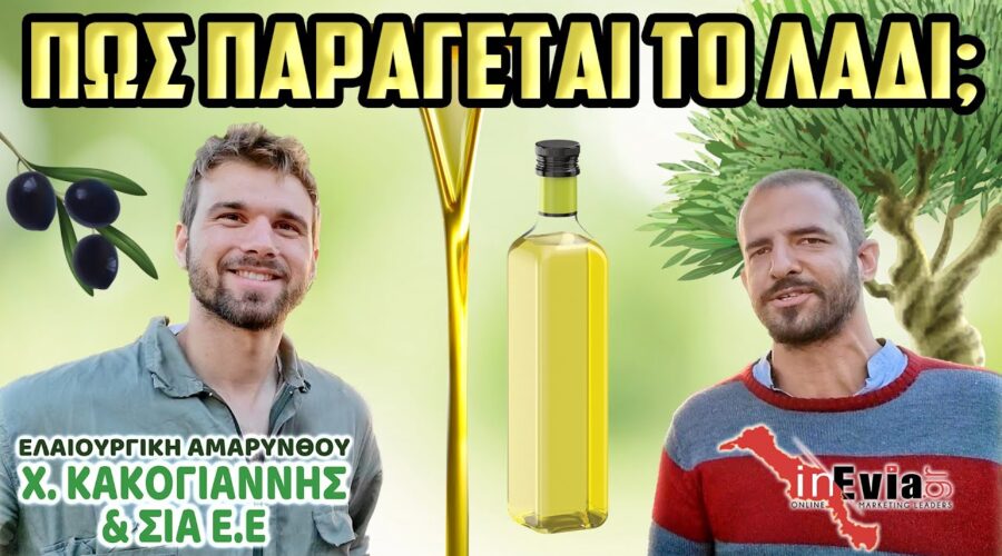ΚΑΚΟΓΙΑΝΝΗΣ | Το πιο σύγχρονο ελαιοτριβείο στην Εύβοια! Πώς παράγεται το λάδι; Αμάρυνθος, Εύβοια.