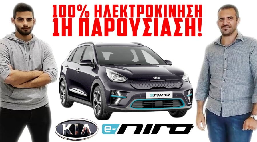 2021 KIA NIRO | 100% ΗΛΕΚΤΡΟΚΙΝΗΣΗ | 1η Παρουσίαση από την Eviamotors Tsimpos για τα μάτια σας μόνο!