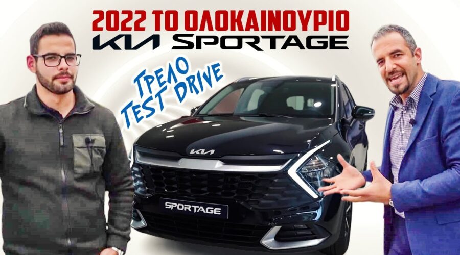 ΤΟ ΝΕΟ KIA SPORTAGE 2022 | Τρελό TEST DRIVE του Υπέροχου SUV| ΤΣΙΜΠΟΣ EviaMotors A.E| Χαλκίδα-Εύβοια