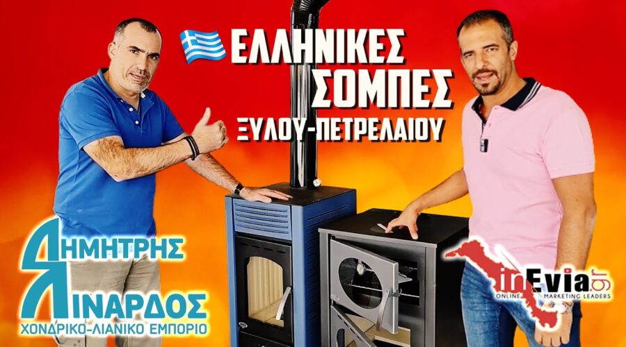 ΛΙΝΑΡΔΟΣ | Ελληνικές🔥Σόμπες Ξύλου-Πετρελαίου|🚚Παράδοση στο χώρο σας με 1τηλ| Μπουριά |Χαλκίδα Εύβοια