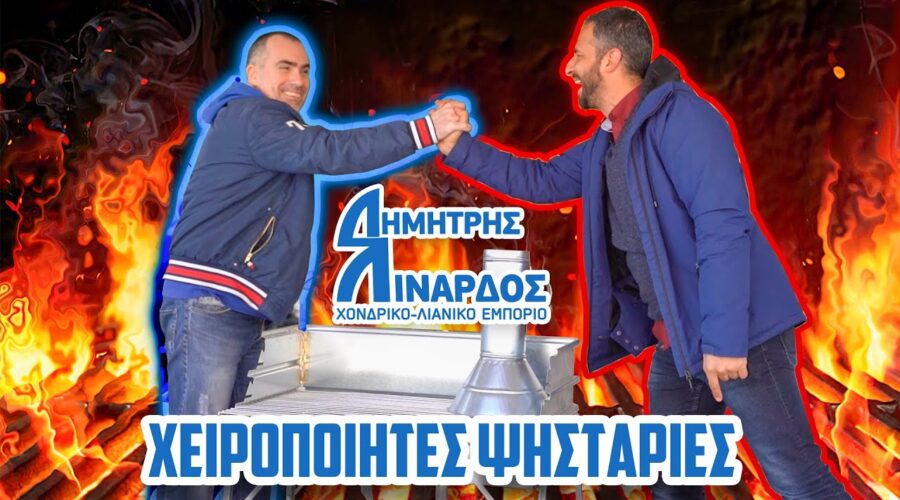 ΛΙΝΑΡΔΟΣ🔥Χειροποίητες Ψησταριές | Μοτέρ Σούβλας | Πώς ανάβω εύκολα Κάρβουνα | ☎️ Παράδοση σε 1ημέρα