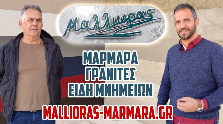 MALLIORAS-MARMARA.GR |Γρανίτες, Είδη Μνημείων! Ποιοτικά, κομψά, για όλες τις χρήσεις! Χαλκίδα,Εύβοια