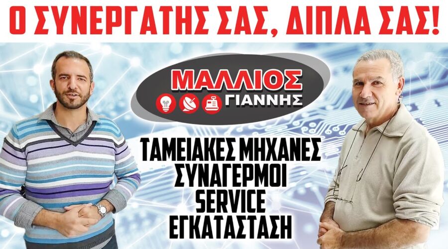 ΜΑΛΛΙΟΣ | Ο Συνεργάτης σας, δίπλα σας! Ταμειακές, συναγερμοί, service, εγκατάσταση.. Αλιβέρι Ευβοία