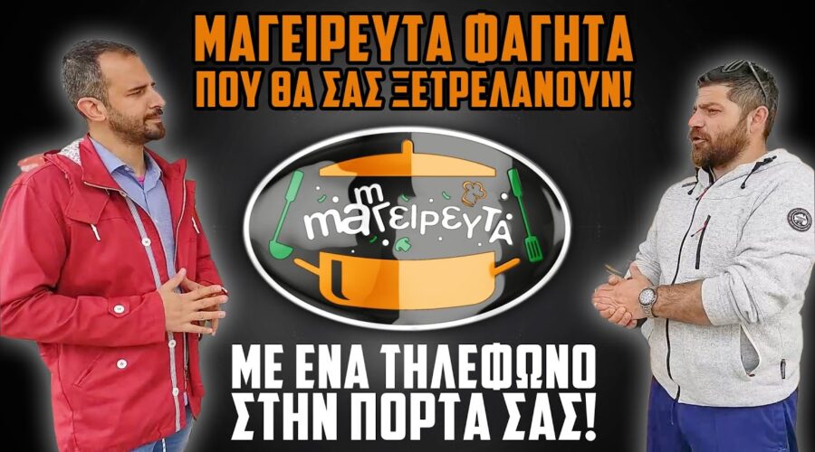 mamΓΕΙΡΕΥΤΑ! | Μαγειρευτά φαγητά που θα σας ξετρελάνουν με ένα τηλεφώνημα ☎️ Βασιλικό Χαλκίδα Εύβοια
