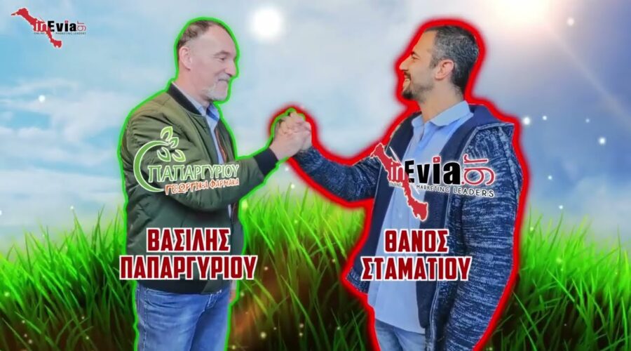 ΠΑΠΑΡΓΥΡΙΟΥ 🌻Αγροτικός Εξοπλισμός| Ό,τι χρειάζεστε είναι εδώ! Φυτώριο,Φάρμακα,Εφόδια! Χαλκίδα-Εύβοια