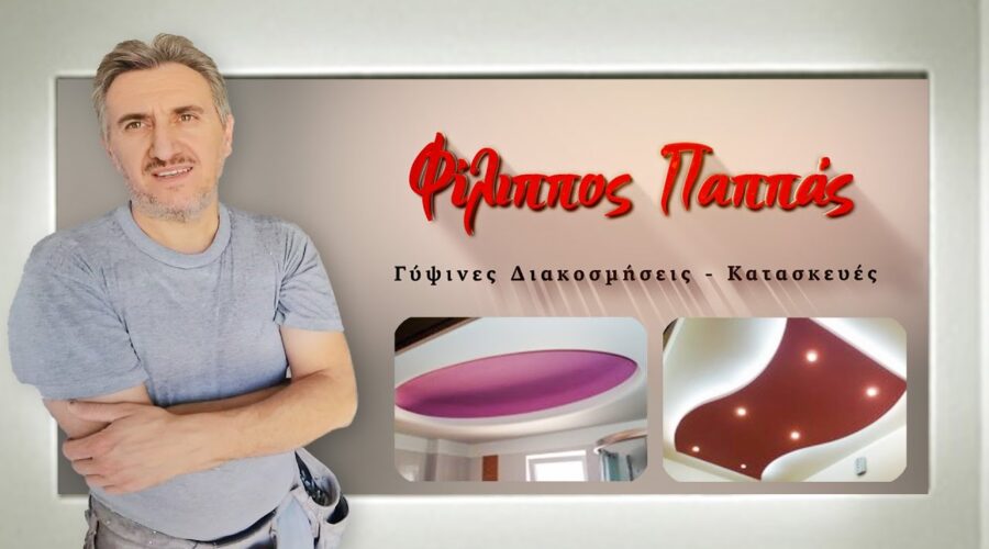 Φίλιππος Παππάς | Οι γυψοσανίδες είναι τέχνη και η τοποθέτηση και η καλαισθησία τα μυστικά!