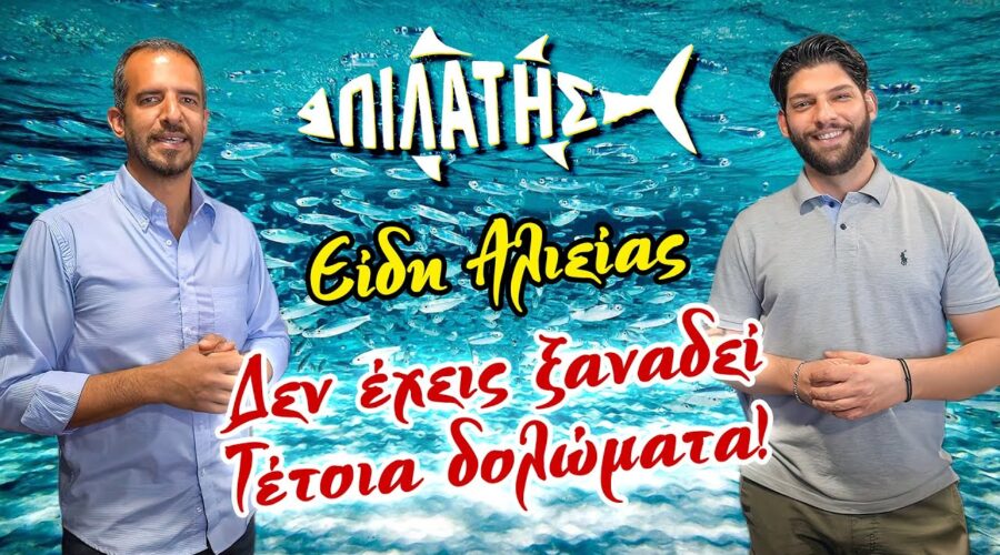 ΠΙΛΑΤΗΣ🎣 Είδη Αλιείας! Δεν έχεις ξαναδεί τέτοια Δολώματα! Σετάρισμα Καλαμιού&τεχνητά! Αλιβέρι Εύβοια