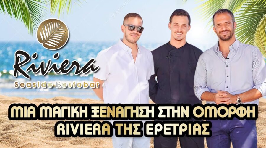 RIVIERA🍹RESTOBAR.GR 🍤 Μια μαγική ξενάγηση στην Όμορφη Riviera της Ερέτριας 🌴Beach bar🍝 Φαγητό🥃 Ποτό!