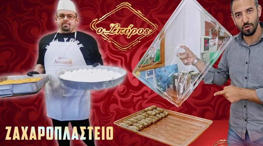 ο ΣΠΥΡΟΣ |Ζαχαροπλαστείο |ο Κουμιώτικος Μπακλαβάς& οι Κουραμπιέδες είναι εδώ όλο το Χρόνο!Δοκιμάστε!