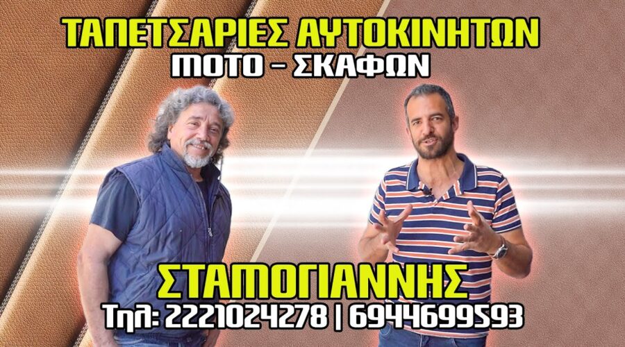 Αλλαγή Ταπετσαρίας Ουρανού|Κατασκευή Σέλας Μοτό!Ταπετσαρίες Σκαφών |Δερμάτινο Τιμόνι Χαλκίδα Εύβοια