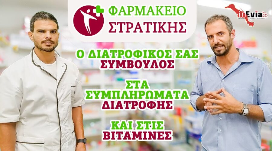 ΦΑΡΜΑΚΕΙΟ ΣΤΡΑΤΙΚΗΣ | Ο Διατροφικός σας Σύμβουλος στα συμπληρώματα διατροφής και στις Βιταμίνες!