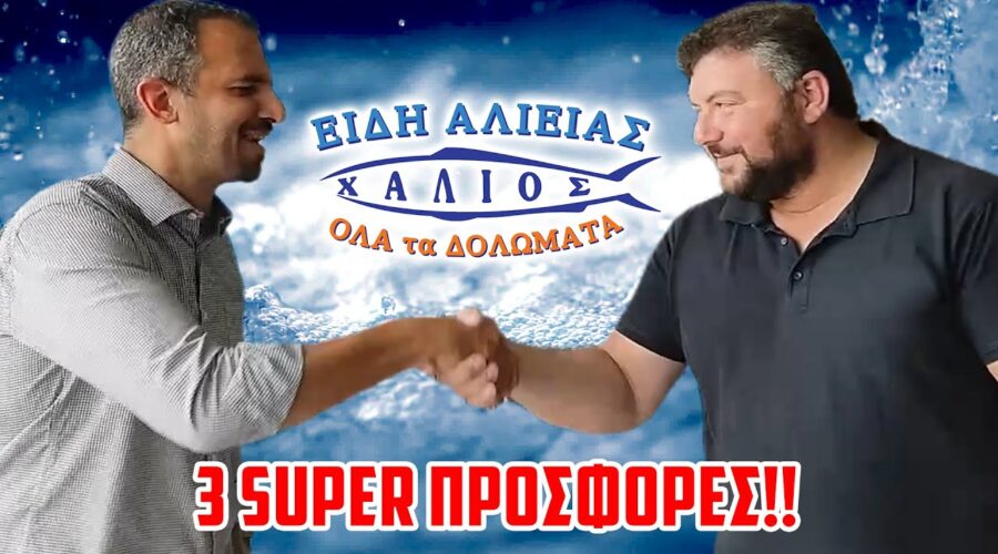 Είδη Αλιείας ΧΑΛΙΟΣ 3 SUPER ΠΡΟΣΦΟΡΕΣ Σετ Καλάμια Μηχανισμούς! ΠΑΝΕΛΛΑΔΙΚΑ | Δολώματα Χαλκίδα Εύβοια