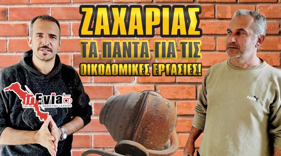 ΖΑΧΑΡΙΑΣ | Οικοδομικές Εργασίες Εύβοια! Μάθε τα Μυστικά: Θερμοπρόσοψη& Σοφάτισμα Περιφράξεις Χαλκίδα
