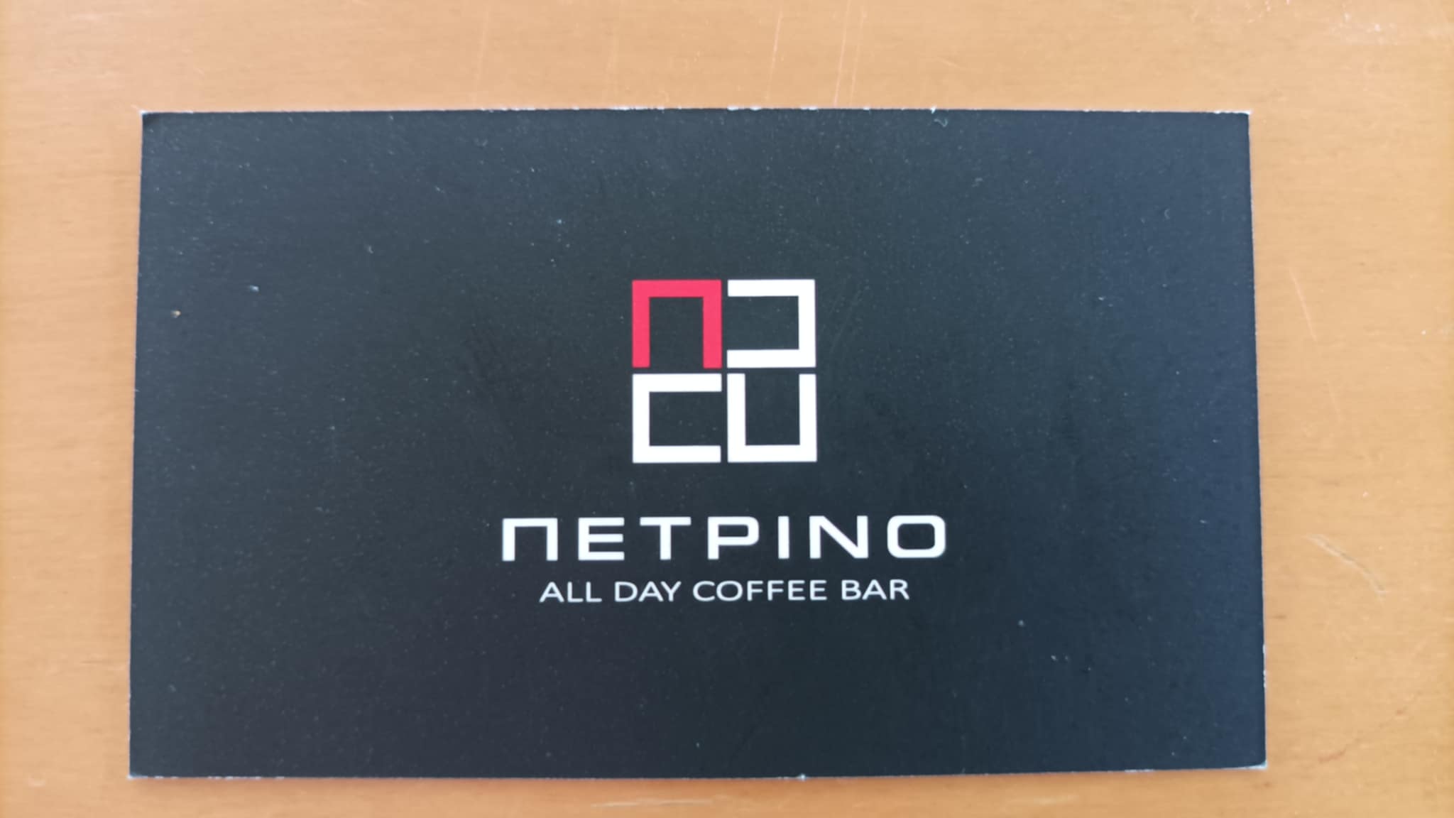 ΠΕΤΡΙΝΟ CAFE