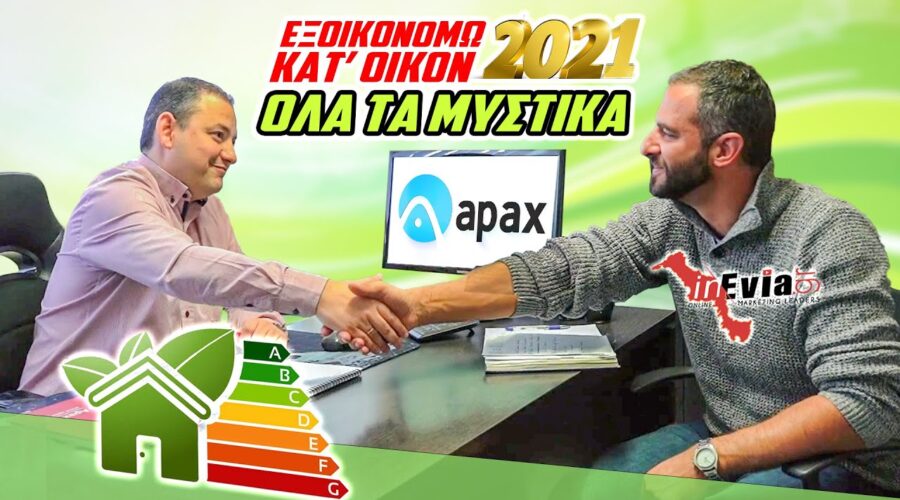 Apax 🏡 ΕΞΟΙΚΟΝΟΜΩ ΚΑΤ’ ΟΙΚΟΝ 2021 | Επιδότηση έως 80% | Ενεργειακή Αναβάθμιση & Ανακαίνιση Κατοικίας