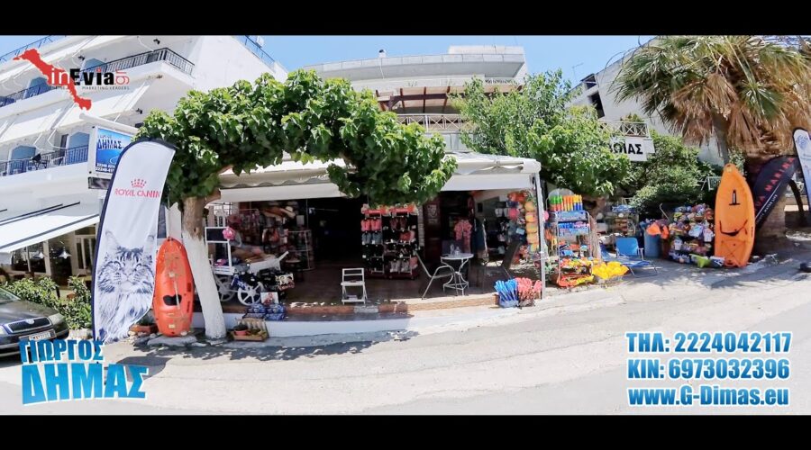 ΔΗΜΑΣ | ΕΙΔΗ ΑΛΙΕΙΑΣ | ΖΩΟΤΡΟΦΕΣ | ΑΞΕΣΟΥΑΡ ΚΑΤΟΙΚΙΔΙΩΝ | ΝΑΥΤΙΛΙΑΚΑ ΕΙΔΗ | ΕΙΔΗ ΘΑΛΑΣΣΗΣ | ΕΥΒΟΙΑ