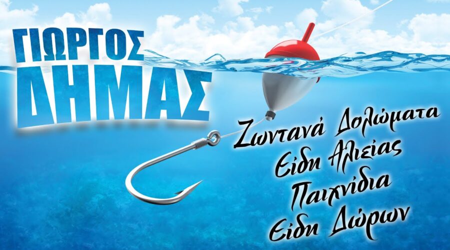 ΔΗΜΑΣ | ΕΙΔΗ ΑΛΙΕΙΑΣ | ΖΩΟΤΡΟΦΕΣ | ΑΞΕΣΟΥΑΡ ΚΑΤΟΙΚΙΔΙΩΝ | ΝΑΥΤΙΛΙΑΚΑ ΕΙΔΗ | ΕΙΔΗ ΔΩΡΩΝ | ΕΥΒΟΙΑ
