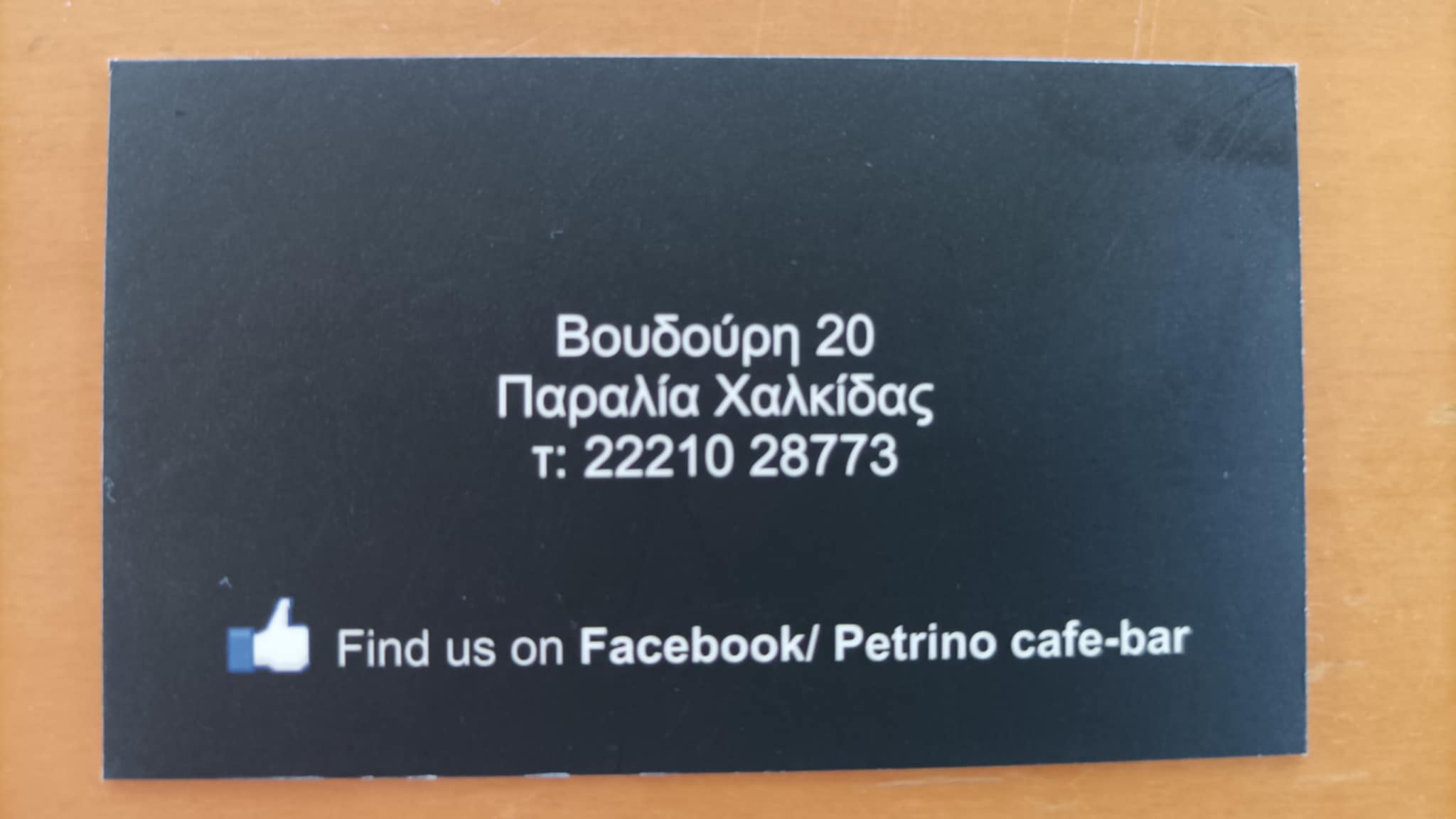 ΠΕΤΡΙΝΟ CAFE