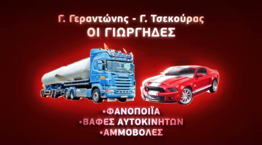 GERANTONIS-TSEKOURAS.GR | Επισκευές Σιλοφόρων φορτηγών |Φανοποιεία | Ανταλλακτικά | Αμμοβολές |Βαφές