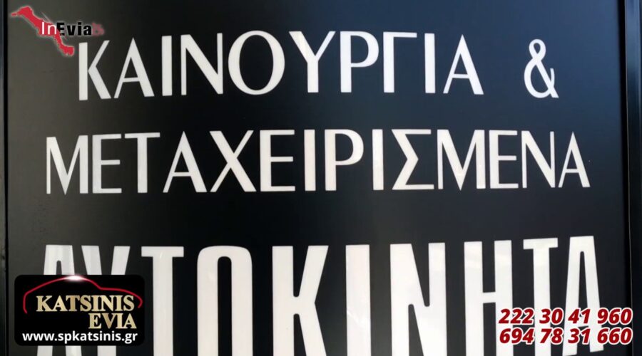 AYTOKINHTA Katsinis | Εύβοια | Από που να αγοράσω μεταχειρισμένο αυτοκίνητο; Ποικιλία αυτοκινήτων!