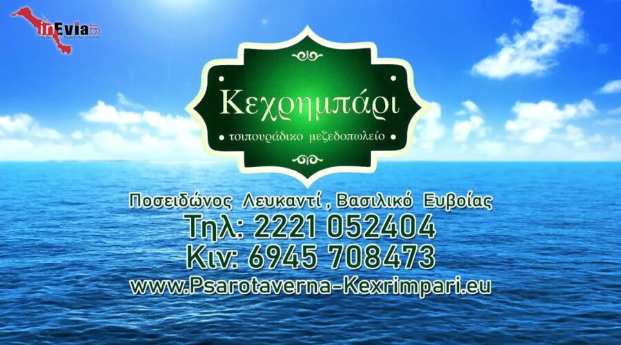 Κεχρημπάρι… Μυρίζει θάλασσα! 🍤🌊 Μεζεδοπωλείο | Ουζερί | Ψάρια | Θαλασσινά | Λευκαντί |#Εύβοια