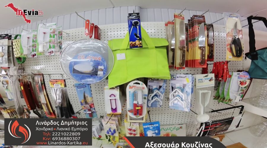 Δημήτρης Λινάρδος | Χαλκίδα | Όλα τα καθαριστικά και όχι μόνο που ψάχνετε θα τα βρείτε μόνο εδώ!