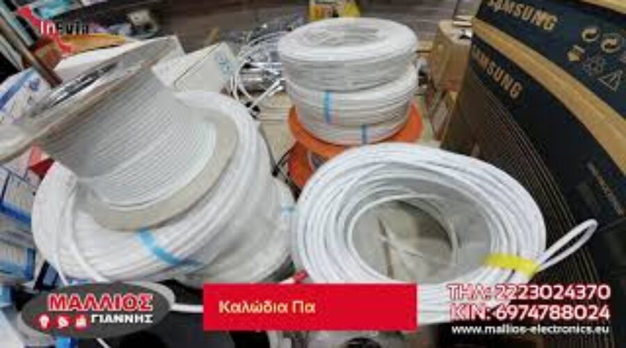 MΑΛΛΙΟΣ | ΑΛΙΒΕΡΙ | ΌΛΑ ΤΟ ΗΛΕΚΤΡΟΛΟΓΙΚΟ ΥΛΙΚΟ ΠΟΥ ΧΡΕΙΑΖΕΣΤΕ ΕΙΝΑΙ ΜΟΝΟ ΕΔΩ!