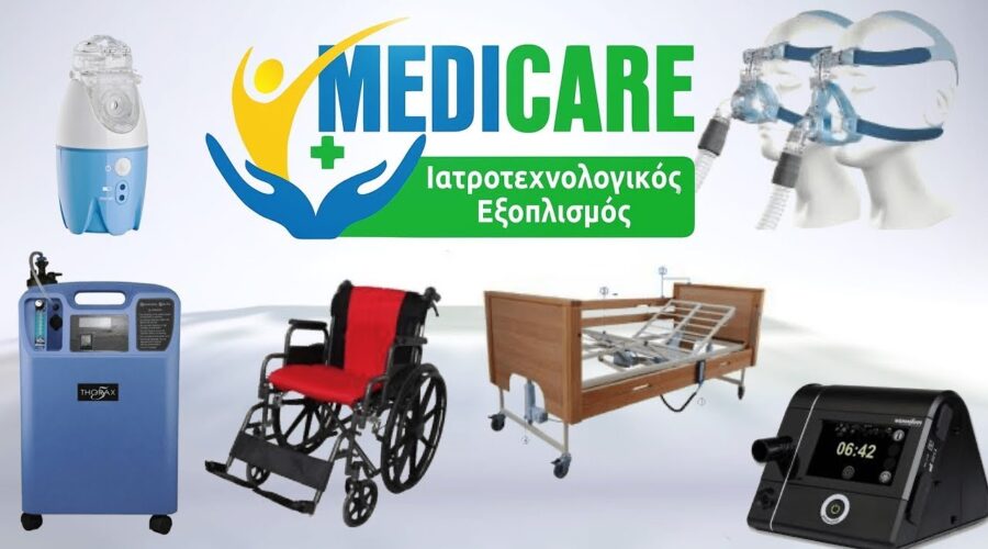 MEDI CARE | Ορθοπεδικά Είδη | Ιατρικό οξυγόνο κατ’οίκον | Νοσοκομειακές κλίνες | Αναπηρικά αμαξίδια