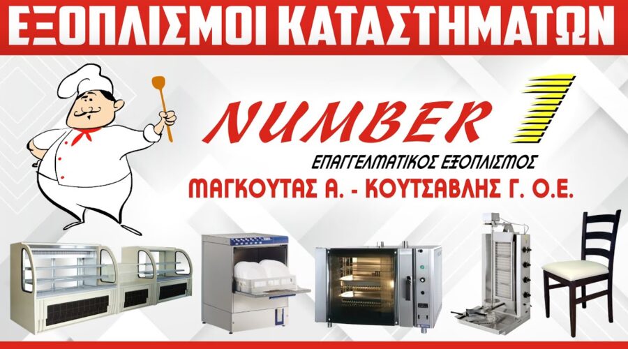 NUMBER-1.GR | Επαγγελματικός εξοπλισμός Μαζικής εστίασης | HORECA Χαλκίδα | Εύβοια & Πανελλαδικά!