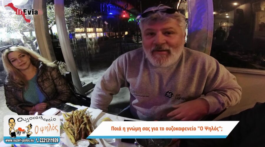 www.ouzeri-psilos.eu | ΜΕΖΕΔΟΠΩΛΕΙΟ Χαλκίδα | Ουζερί | Ταβέρνα | Εύβοια | Ψαροταβέρνα
