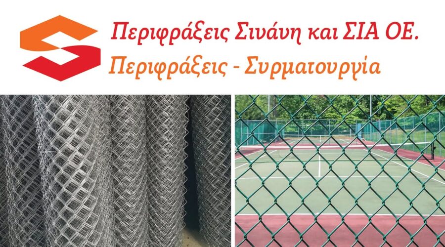 ΣΙΝΑΝΗΣ | Περιφράξεις | Υλικά Περίφραξης | Συρματοπλέγματα | Συρματουργία | Εύβοια | Χαλκίδα | Αθήνα