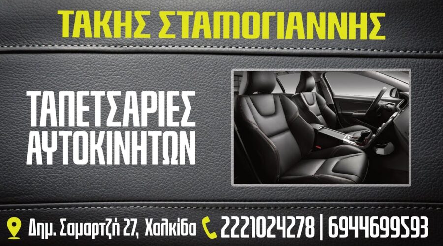 ΤΑΚΗΣ ΣΤΑΜΟΓΙΑΝΝΗΣ: Γιατί και το αυτοκίνητο χρειάζεται το…ρούχο του! Χαλκίδα, Εύβοια.