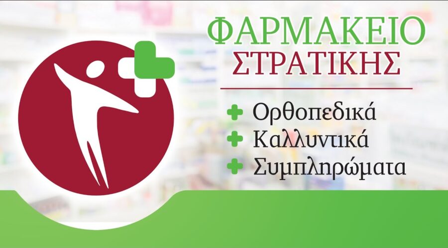 ΣΤΡΑΤΙΚΗΣ ΦΑΡΜΑΚΕΙΟ | Χαλκίδα | Ορθοπεδικά Είδη | Εύβοια | Συμπληρώματα διατροφής | Καλλυντικά