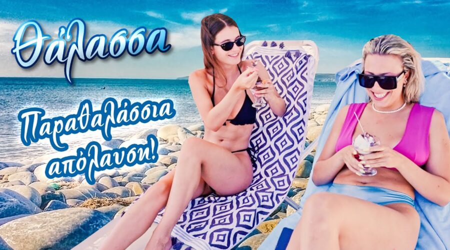 ΘΑΛΑΣΣΑ Beach Bar & Restaurant | Το Όνομα της απόλαυσης μπροστά στο κύμα🌊Ακτή Νηρέως Αλιβέρι Εύβοιας