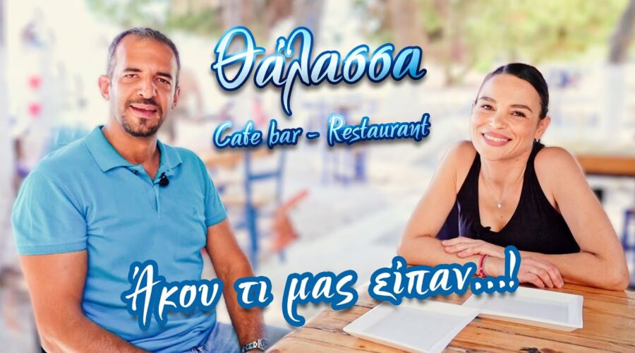 Άκου τι μας είπαν! ΘΑΛΑΣΣΑ Beach Bar-Restaurant|Απόλαυση μπροστά στο κύμα🌊Ακτή Νηρέως Αλιβέρι Εύβοια