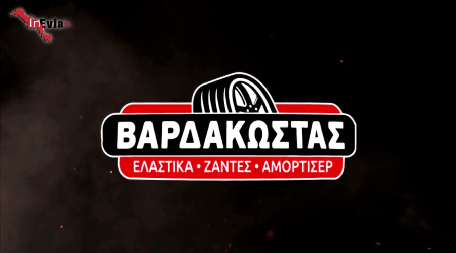 ΒΑΡΔΑΚΩΣΤΑΣ ΕΛΑΣΤΙΚΑ | 2221086649 | Χαλκίδα | Αναρτήσεις | Ζάντες | Εύβοια | Βουλκανιζατέρ