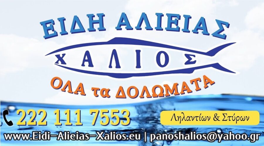 ΧΑΛΙΟΣ 🎣 Είδη Αλιείας Χαλκίδα! Ζωντανά δολώματα&Εξοπλισμός στη μεγαλύτερη ποικιλία &σε άριστες τιμές