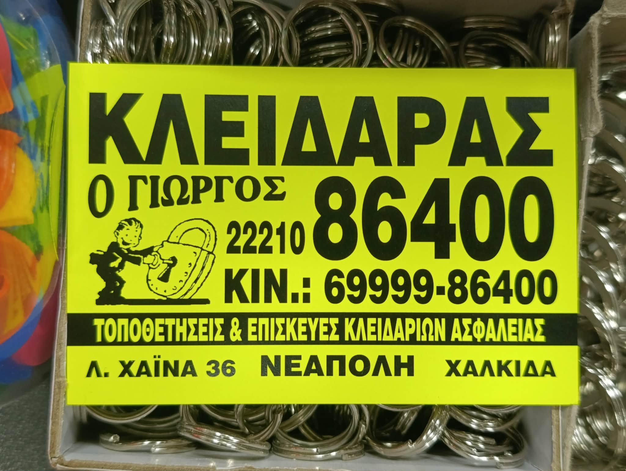 ΚΛΕΙΔΑΡΑΣ Ο ΓΙΩΡΓΟΣ